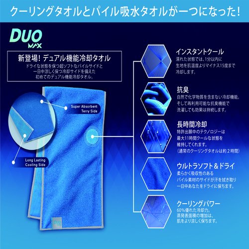 デュオマックス クーリングタオル Duo Max Cooling Towel